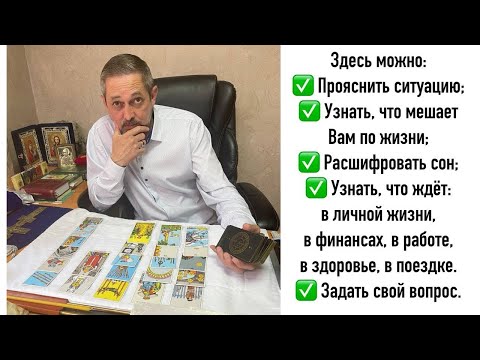 Видео: В Прямом эфире Александр Тишкин. ТАРО. Бесплатно ответы на ваши вопросы. #shorts