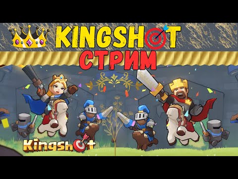 Видео: KINGSHOT! #1 СТРИМ