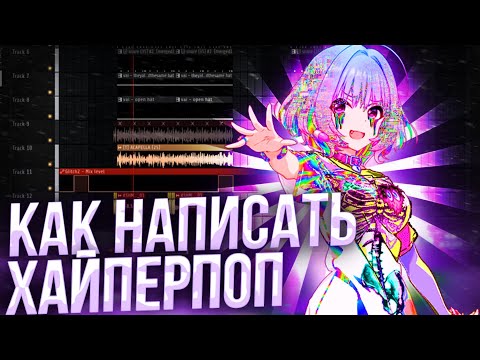 Видео: КАК НАПИСАТЬ ХАЙПЕРПОП В FL STUDIO 24 | ХАЙПЕРПОП ЗА 10 МИНУТ ГАЙД