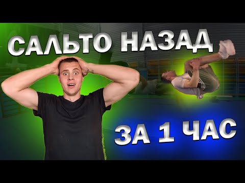 Видео: КАК НАУЧИТЬСЯ ЗАДНЕЕ САЛЬТО В ЗАЛЕ