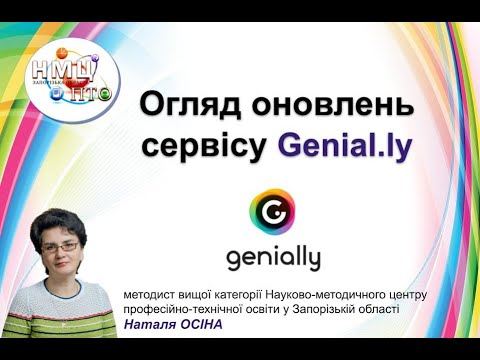 Видео: Огляд оновлень сервісу Genial.ly