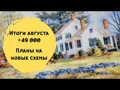 Видео: Вышивка за август 2022 // Многоцветки + наборы Лука-с // Планы на новые схемы