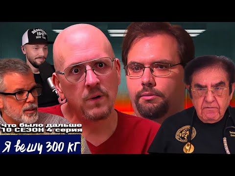 Видео: Я вешу 300 кг ► Что было дальше ► 10 сезон 5 выпуск Майкл и Лукас