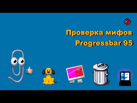 Видео: Проверка мифов в Progressbar 95