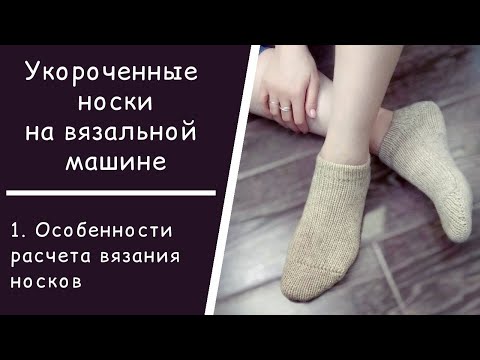 Видео: Укороченные носки на вязальной машине // 1. Расчет вязания носков
