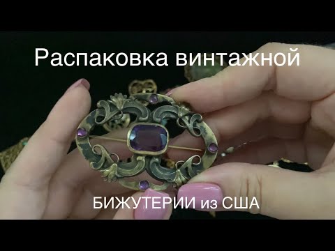 Видео: 39. Вау!!! Антикварные броши! Распаковка новой посылки из США.