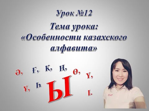 Видео: Казахский алфавит. Буква "Ы".