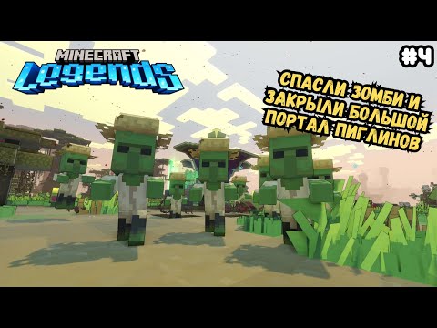 Видео: Первые территории отвоёваны в Minecraft Legends | Прохождение #4