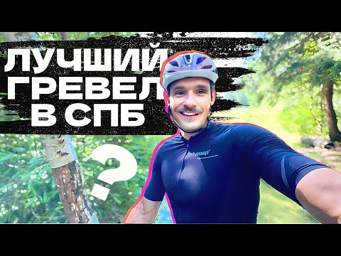 Видео: Лучший гравийный маршрут Петербурга? Я проверил — и офигел!