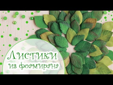 Видео: Листики из фоамирана без молдов и дыроколов/Скрапбукинг/Tutorial Foamiran Leaves for scrapbooking