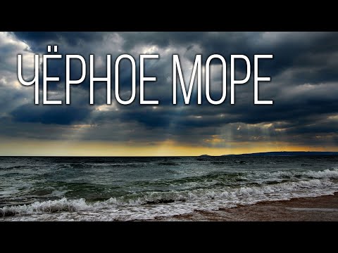 Видео: Чёрное море: Горящее море "мёртвых" глубин | Интересные факты про Чёрное море