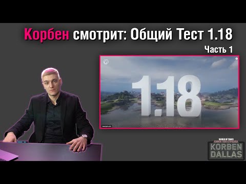 Видео: КОРБЕН СМОТРИТ: ОБЩИЙ ТЕСТ 1.18-НЕРФ КРАНА И др. ЧАСТЬ 1