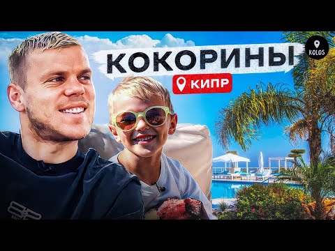 Видео: Александр Кокорин и сын Майкл: Зенит, Роналду, Крид, Спайдермен и бургеры