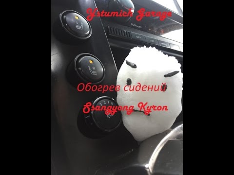 Видео: Kyron ремонт обогрева сидения водителя.