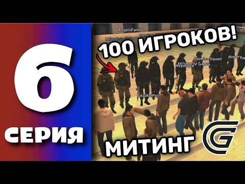 Видео: БУДНИ ПОЛИЦИИ GRAND MOBILE #6 - 100 ИГРОКОВ ПРОТИВ ПРАВИТЕЛЬСТВА ГРАНД МОБАЙЛ