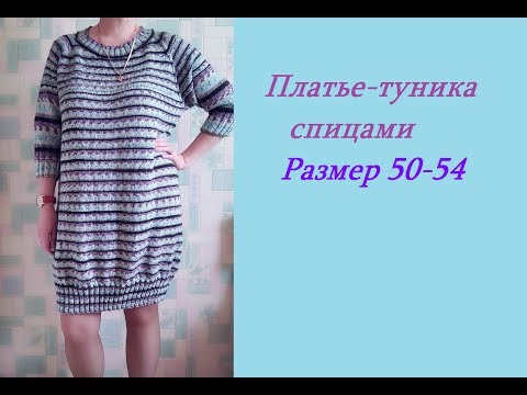 Видео: Платье-туника спицами.Как вязала.Расчёты и описание процесса.