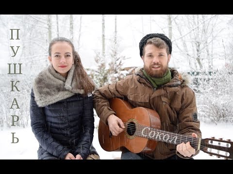 Видео: Пушкарь | Степан и Валентина НЕСТЕРОВЫ | СОКОЛ