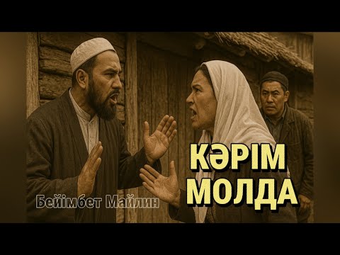 Видео: КӘРІМ МОЛДА /аудиокітап
