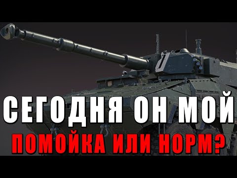 Видео: СЕГОДНЯ Я ПОЛУЧУ ЭТОТ ТАНК - ПОМОЙКА ИЛИ НОРМ? - WAR THUNDER