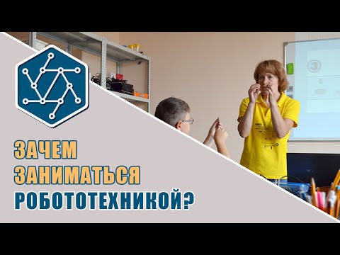 Видео: Зачем заниматься робототехникой?
