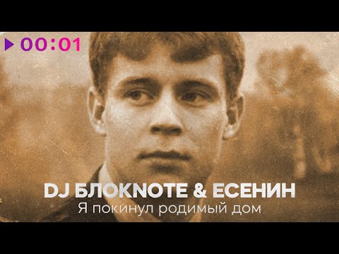 Видео: DJ Блокnote, Есенин - Я покинул родимый дом | Official Audio | 2025