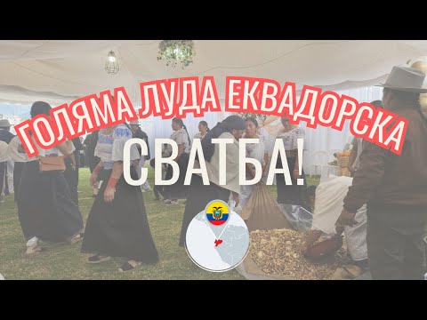 Видео: Отидох на пазар, завърших на СВАТБА В ЕКВАДОР!  | Видео №80 от Южна Америка
