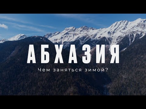Видео: Абхазия зимой или сочетание несочетаемого
