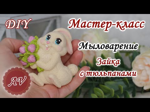 Видео: Мыловарение / Мастер-класс по заливке Зайки / DIY / Alina_molds / Soap making / 8 марта
