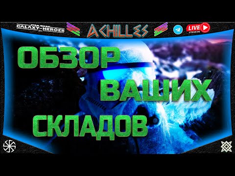 Видео: star wars: galaxy of heroes | ОБЗОР АККОВ Ч.1| by achilles| Стримыч #11