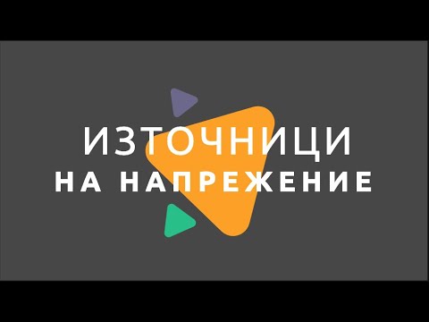 Видео: Източници на електрично напрежение/ Физика 7 клас/ EDUAL