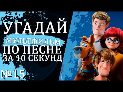 Видео: УГАДАЙ МУЛЬТФИЛЬМ (Советские и не только) ПО ПЕСНЕ ЗА 10 СЕКУНД №15 | Песни из любимых мультфильмов
