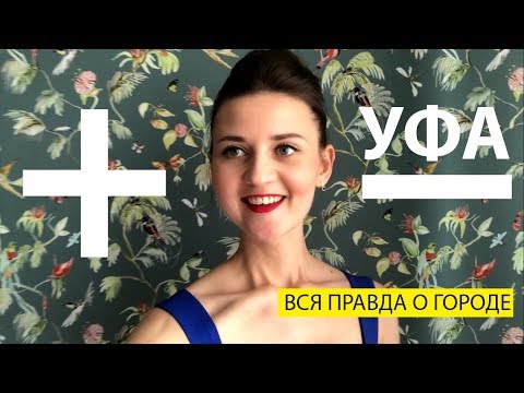 Видео: Уфа.  Вся правда о городе. Плюсы и минусы.