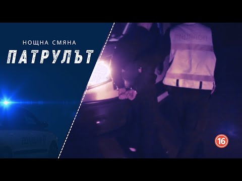 Видео: Нощна смяна 7 РУ | Патрулът | Епизод 22