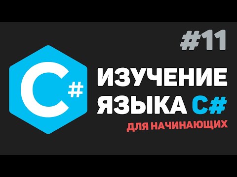 Видео: Изучение C# для начинающих / Урок #11 – Работа с файлами и строками