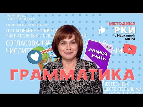 Видео: Грамматика РКИ - я преподаватель РКИ-носитель русского языка: зачем мне грамматика?