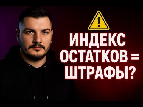 Видео: Индекс остатков включат 22 сентября — готов ли ты? Разборы по средам в канале Ленивый селлер