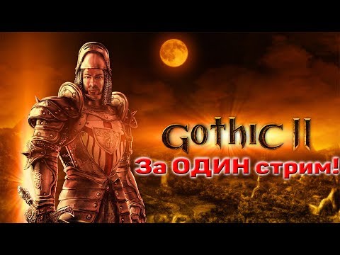 Видео: Gothic 2 Original | Прохождение за ОДИН стрим | Gothic 2 Classic | Паша Водяной