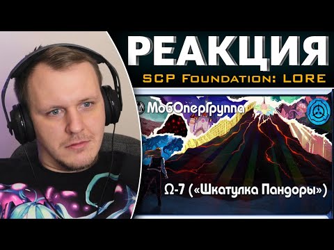 Видео: [ Мобильные оперативные группы | Омега-7 ("Шкатулка Пандоры") ] | Реакция