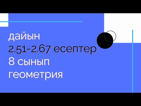 Видео: 2.51-2.67 есептер. 8 сынып. Геометрия. 2.2 Сүйір бұрыштың синусы, тангенсі және котангенсі