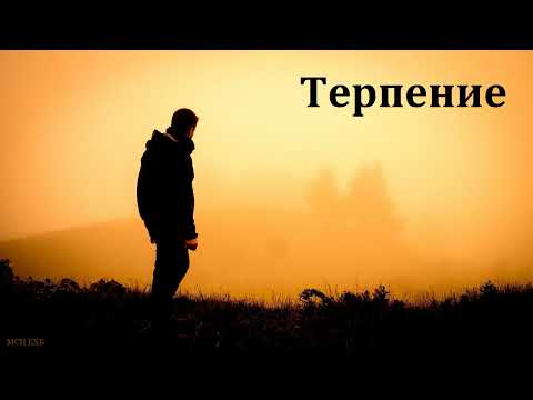 Видео: "О терпении". А. А. Войтухов. МСЦ ЕХБ