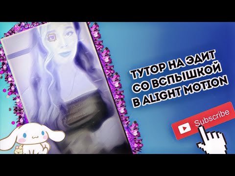 Видео: туториал на эдит со вспышкой в alight motion|| #глобальныерекомендации