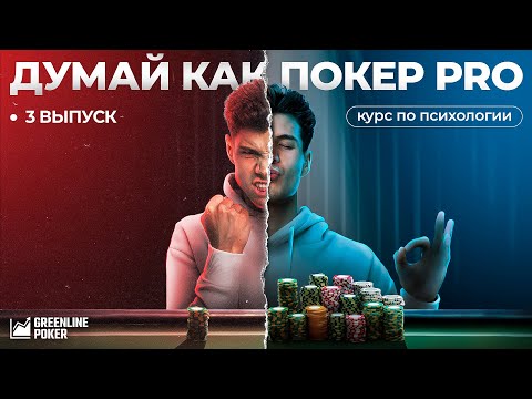 Видео: Тильт и когнитивные искажения | Психология покера, ч.1