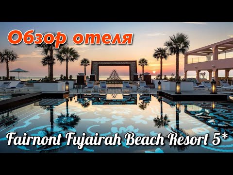 Видео: Обзор территории отеля Fairmont Fujairah Beach Resort 5*