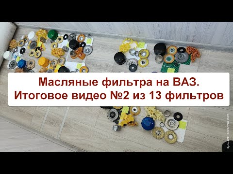 Видео: Масляные фильтра на ВАЗ (аналоги MANN W914/2). Итоговое видео №2