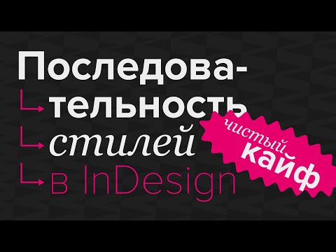 Видео: Последовательность стилей в InDesign #indesign #верстка