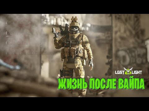 Видео: ЛОСТ ЛАЙТ ЖИЗНЬ ПОСЛЕ ВАЙПА | LOST LIGHT ИЛИ СОЛО ПРОТИВ ДУО | ДАЖЕ ВАЙП НЕ ПОМЕХА