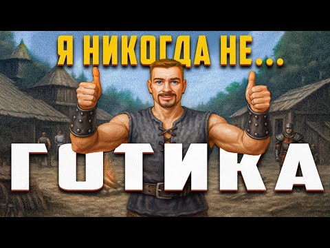 Видео: Gothic 1 глазами новичка в 2025 году | Готика 1