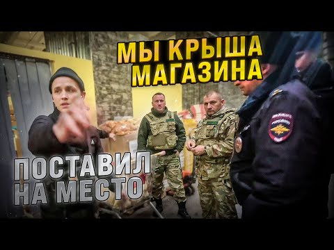 Видео: БЫДЛО ОХРАНА КРЫШУЕТ И ЗАЩИЩАЕТ МАГАЗИН / ПОСТАВИЛ НА МЕСТО БОРЗУЮ ОХРАНУ