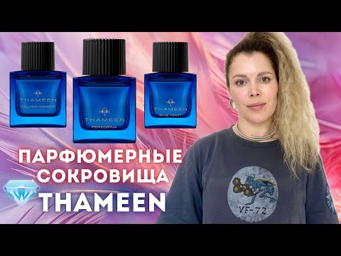 Видео: АРОМАТЫ-СОКРОВИЩА ✪ THAMEEN -- Peregrina, Blue Heart, Cullinan Diamond. ТОПОВАЯ НИША