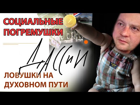 Видео: Как не вестись на социальные погремушки?